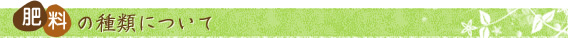 肥料の種類について