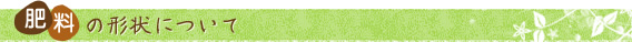 肥料の形状について