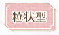 粒状型
