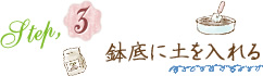 Step3.鉢底に土を入れる